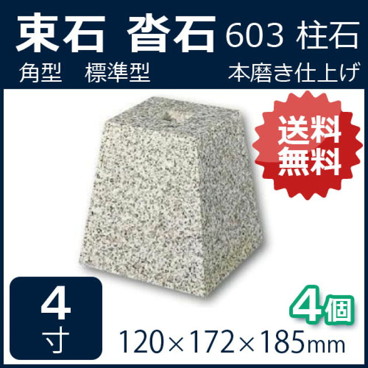 楽天市場】【白御影石】 角型 標準型 4寸 4個120×172×185ミリ 貫通穴 