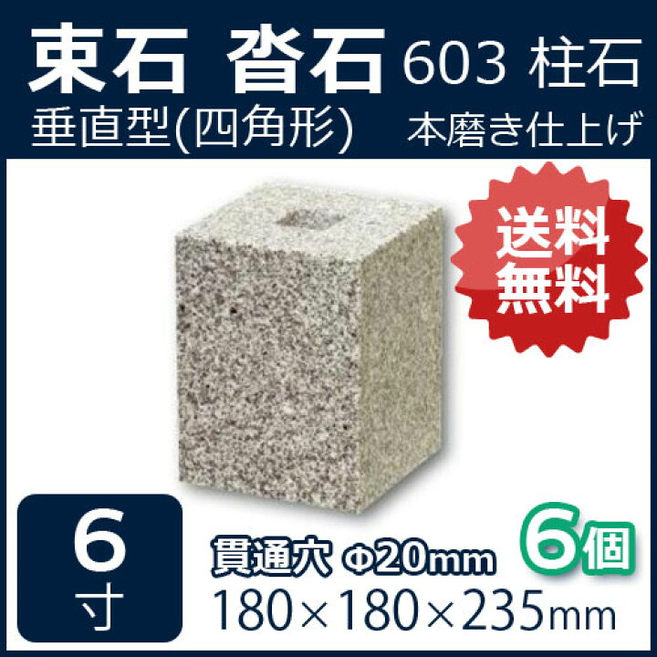 楽天市場】白御影石 垂直型四角 貫通穴（20ミリ） 6寸 6個180×180×235 