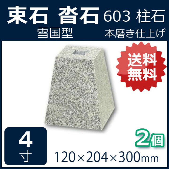 楽天市場】白御影石 雪国型 標準型 4寸 2個120×204×300ミリ 貫通穴 