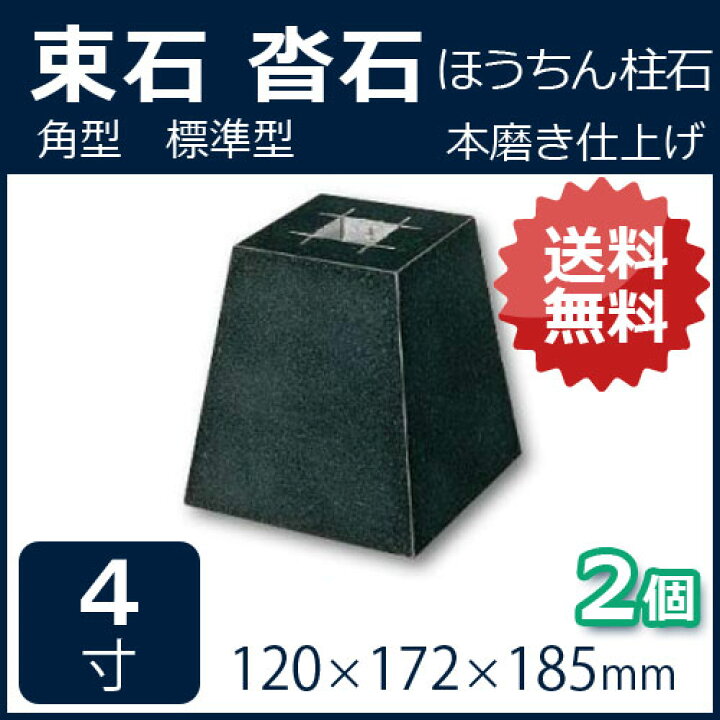 楽天市場】黒御影石 角型 標準型 4寸 2個120×172×185ミリ 貫通穴無し 
