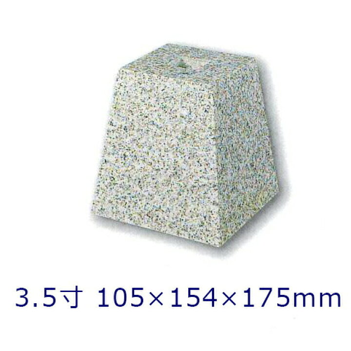 楽天市場】白御影石 角型 標準型 3.5寸 1個105×154×175ミリ 貫通穴 