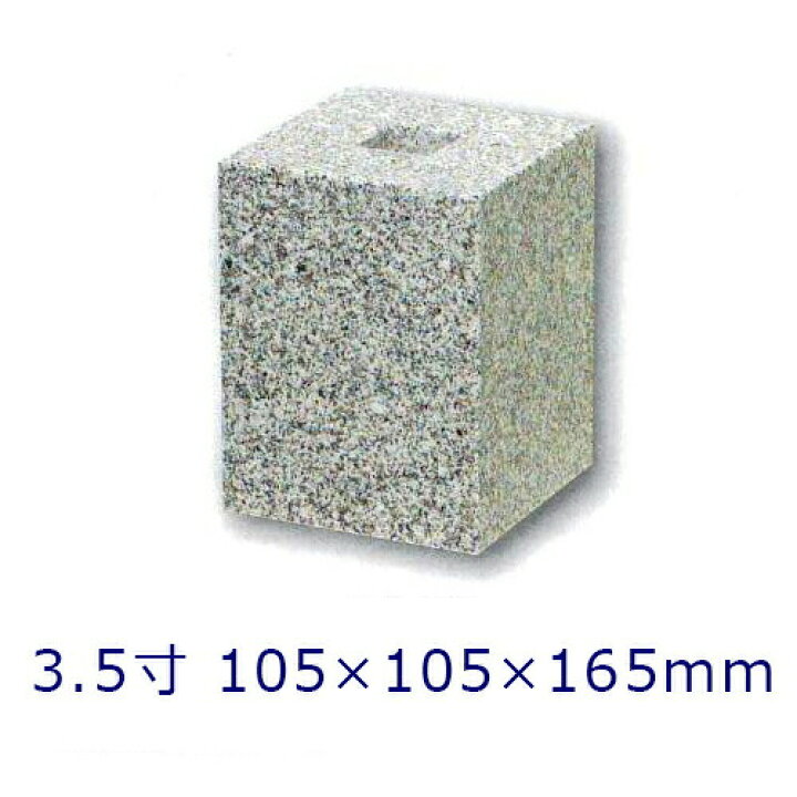 楽天市場】【白御影石】 垂直型 貫通穴タイプ 3.5寸 1個105×105×165 