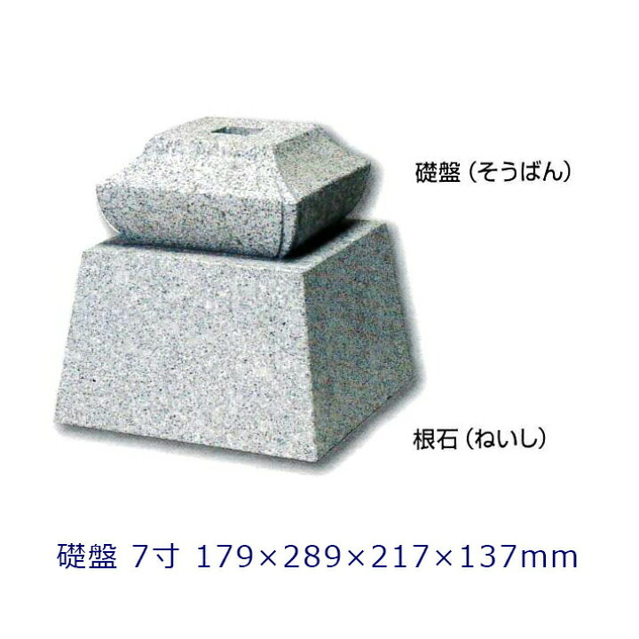 楽天市場】白御影石 寺院用柱石 礎盤 7寸角柱用 1個179×289×217×137 