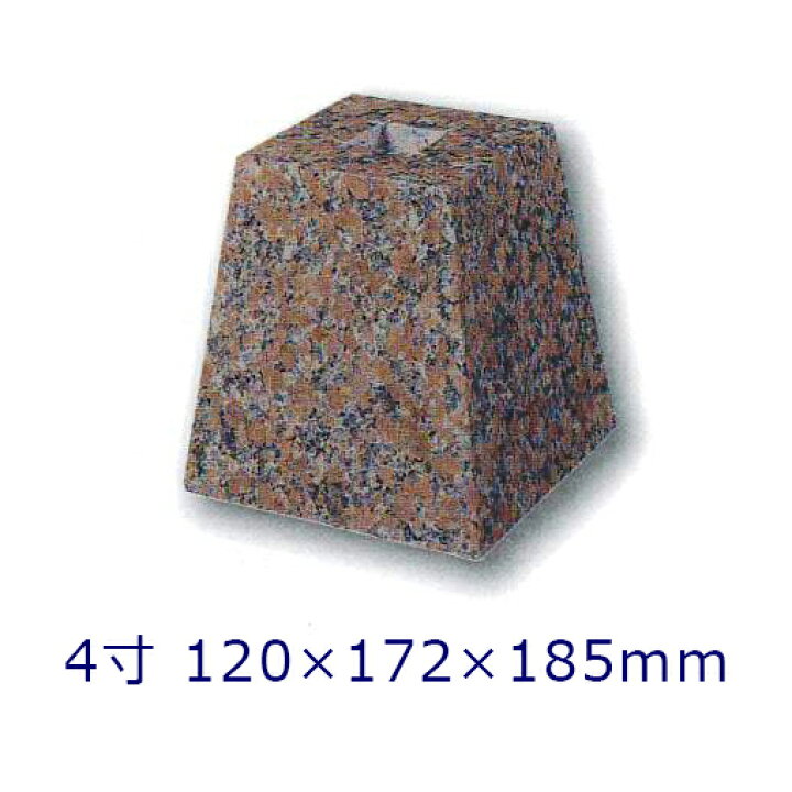 楽天市場】赤御影石 角型 標準型 4寸 1個120×172×185ミリ 貫通穴無し 