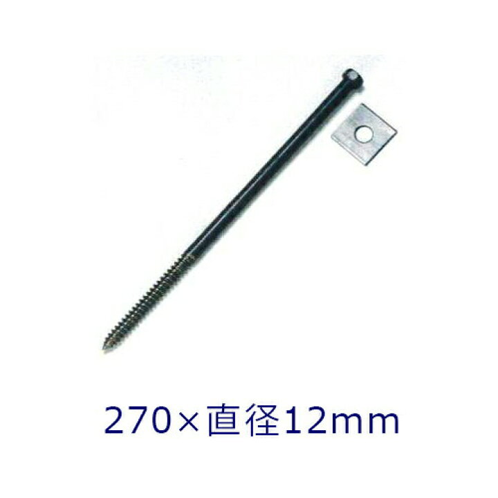 楽天市場】【同梱専用】束石・沓石用 コーチボルト（座金付き）寸法 