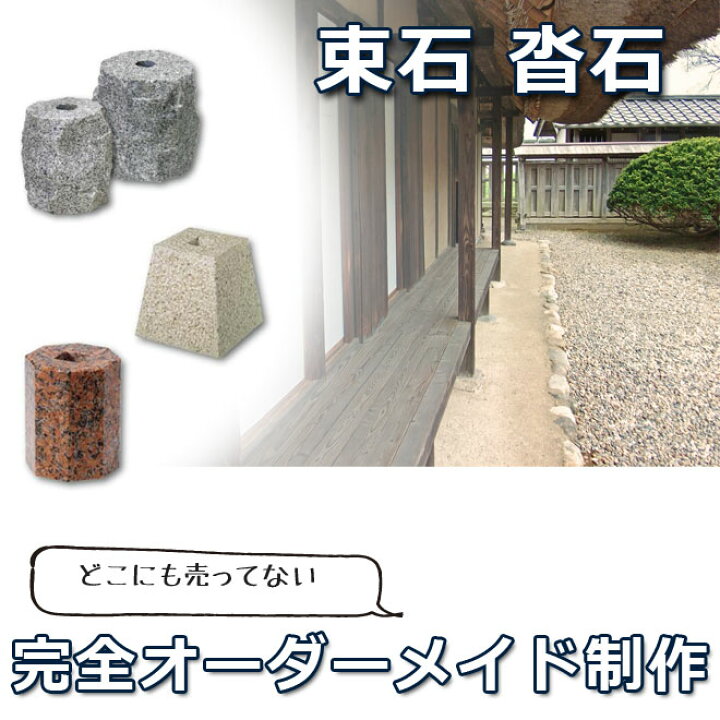 楽天市場 束石 沓石 フルオーダーメイドリフォーム 新築 和風庭園 建築石材 オーダーメイド つか石 建材土台 基礎石 柱石 送料無料 Rcp 見積もりフォーム専用です 石専門店 Com 石材工場直売店 楽天市場 束石 沓石 フルオーダーメイドリフォーム 新築 和風庭園 建築石材 オーダーメイド つか石 建材土台 基礎石 柱石 送料無料 Rcp 見積もりフォーム専用です 石専門店 Com 石材工場直売店