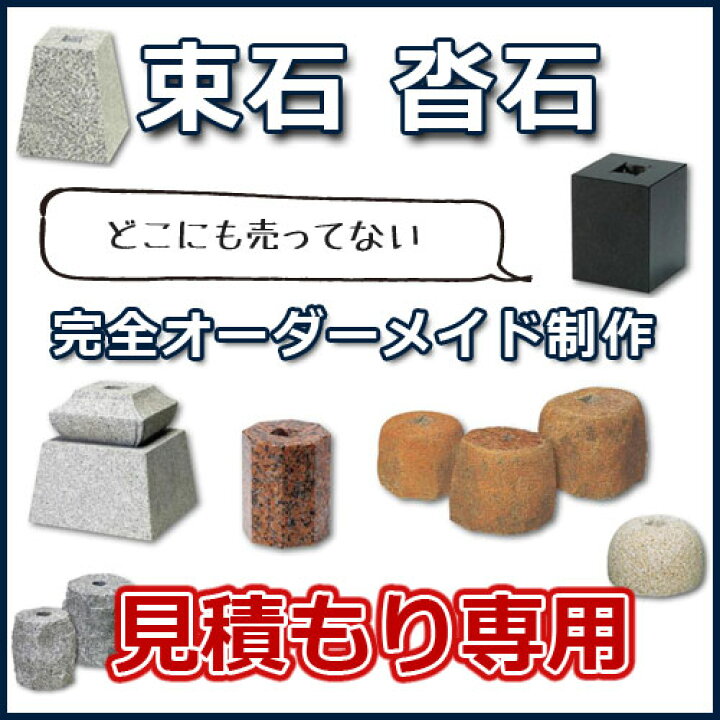 楽天市場】束石・沓石 フルオーダーメイドリフォーム/新築/和風庭園 