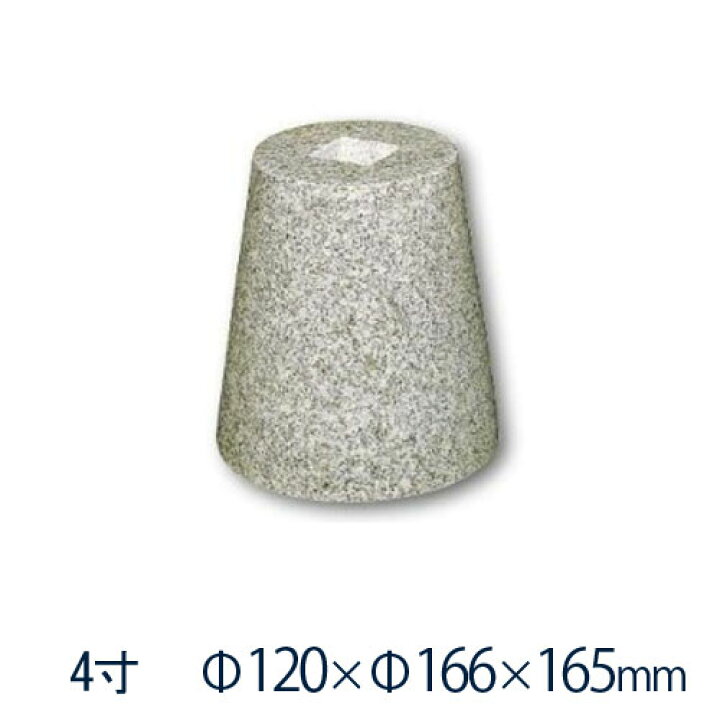楽天市場】白御影石 丸型 貫通穴（20ミリ） 4寸 1個φ120×φ166×165ミリ 