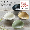【10%OFFクーポン11/10 0:00〜11/11 1:59まで】【11月限定セール◆通常630円→今だけ550円！】食器 おしゃれ 小鉢 たまごみたいな万能小鉢 美濃焼 ボウル サラダボウル とんすい 煮物鉢 中鉢 アウトレット カフェ風 電子レンジ対応 食洗機対応