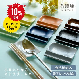 【スーパーSALE 10%OFF！クーポンでさらに5%OFF】食器 和食器 おしゃれ 皿 箸置き 選べる8カラー！小皿にもなるカトラリーレスト カトラリーレスト 美濃焼 スプーンレスト 小皿 箸置き付き 醤油皿 薬味皿 アウトレット カフェ風 電子レンジ対応 食洗機対応