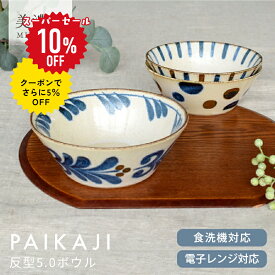 【スーパーSALE 10%OFF！クーポンでさらに5%OFF】食器 和食器 おしゃれ 中鉢 ぱいかじ反型5.0ボウル 煮物鉢 サラダボウル モダン 美濃焼 かりゆし 中鉢 アウトレット カフェ風 電子レンジ対応 食洗機対応
