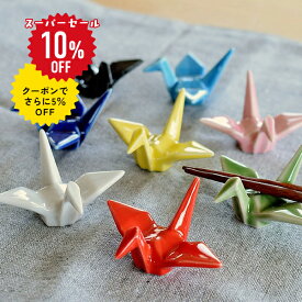 【スーパーSALE 10%OFF！クーポンでさらに5%OFF】食器 和食器 おしゃれ 箸置き 和のデザイン折鶴箸置き モダン カトラリーレスト 美濃焼 はしおき アウトレット カフェ風 電子レンジ対応 食洗機対応