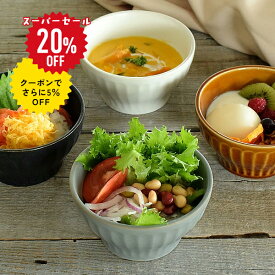 【スーパーSALE 20%OFF！クーポンでさらに5%OFF】食器 おしゃれ 中鉢 カフェオレボウル 美濃焼 ボウル 煮物鉢 サラダボウル スープボウル アウトレット カフェ風 電子レンジ対応 食洗機対応