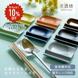 【10%OFF】食器 和食器 おしゃれ 皿 箸置き 選べる8カラー！小皿にもなるカトラリーレスト カトラリーレスト 美濃焼 スプーンレスト 小皿 箸置き付き 醤油皿 薬味皿 アウトレット カフェ風 電子レンジ対応 食洗機対応 SALE