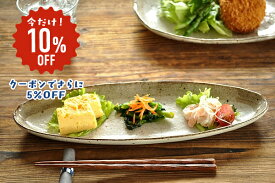 【10%OFF】食器 和食器 おしゃれ 皿 さんま皿 渕茶うのふ粉引サンマ皿 モダン 焼き物皿 美濃焼 オードブル皿 秋刀魚皿 カフェ風 電子レンジ対応 食洗機対応 SALE