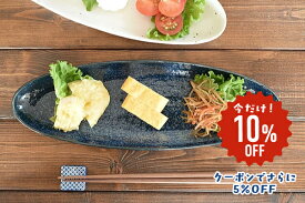【10%OFF】食器 和食器 おしゃれ 皿 さんま皿 （窯変ネイビー）ちょっとスリムなオーバルサンマ皿 長皿 モダン 美濃焼 秋刀魚皿 カフェ風 電子レンジ対応 食洗機対応 SALE