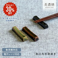 【30%OFF】食器 和食器 おしゃれ 箸置き 和の角形箸置き 和風 モダン カトラリーレスト 美濃焼 シンプル …