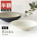 ＼半額／【楽天スーパーSALE 50%OFF】食器 おしゃれ 皿 カレー皿 リンカ8半インチ深皿 パスタ皿 美濃焼 ボウル 軽い アウトレット カフェ風 軽量 電子レンジ対応 食洗機対応（お一人様1個まで）