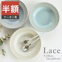 ＼半額／【楽天スーパーSALE 50%OFF】食器 おしゃれ 皿 パスタ皿 レースリム型9.0ディーププレート 美濃焼 大皿 深皿 スープ皿 アウトレット カフェ風 電子レンジ対応 食洗機対応（お一人様2個まで）