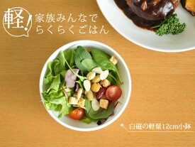 【マラソン限定40%OFFクーポン】食器 おしゃれ 小鉢 白磁軽量12cm小鉢 軽い 美濃焼 サラダボウル アウトレット カフェ風 ポーセラーツ 白磁 電子レンジ対応 食洗機対応