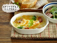 【お得なクーポン配布中】食器 おしゃれ 皿 グラタン皿 スタックうれしいミニグラタン 日本製 美濃焼 オ…