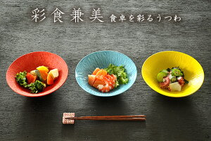 【2,000円OFFクーポン10/27 9:59まで】食器 和食器 おしゃれ 中鉢 彩り結晶トチリ5寸浅鉢 煮物鉢 サラダボウル モダン 美濃焼 中鉢 取り鉢 アウトレット カフェ風 電子レンジ対応 食洗機対応