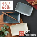 【2,000円OFFクーポン7/11 1:59まで】【7月限定セール◆通常770円→今だけ660円！】食器 おしゃれ 皿 取り皿 ラインが素敵お魚皿 中皿 美濃焼 プレート 角皿 焼き物皿 アウトレット カフェ風 電子レンジ対応 食洗機対応