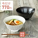 【2,000円OFFクーポン7/11 1:59まで】【7月限定セール◆通常990円→今だけ770円！】食器 おしゃれ ラーメン どんぶり …