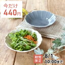 【7月限定セール◆通常495円→今だけ440円！】食器 おしゃれ 中鉢 二色菊型5.5浅鉢 煮物鉢 美濃焼 中鉢 菊形 ボウル アウトレット カフェ風 電子レンジ対応 食洗機対応