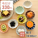 【2,000円OFFクーポン8/11 1:59まで】【8月限定セール◆通常440円→今だけ330円！】食器 和食器 おしゃれ 皿 小皿 9色菊形小皿 モダン 美濃焼 菊型 花型 花形 薬味皿 醤油皿 漬物皿 アウトレット カフェ風 電子レンジ対応 食洗機対応