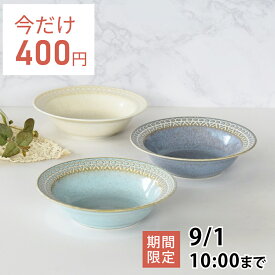 【20%OFFクーポン8/11 10:00〜8/17 23:59】【8月限定セール◆通常495円→今だけ400円！】食器 おしゃれ サラダボウル レースリム型5.5ボウル 中鉢 煮物鉢 取り鉢 スープボウル 美濃焼 アウトレット カフェ風 電子レンジ対応 食洗機対応
