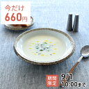 【3,000円OFFクーポン8/1 10:00〜8/4 9:59】【8月限定セール◆通常770円→今だけ660円！】食器 和食器 おしゃれ 皿 カレー皿 渕錆粉引スープ皿21.3cm パスタ皿 モダン 美濃焼 スープ皿 深皿 アウトレット カフェ風 電子レンジ対応 食洗機対応