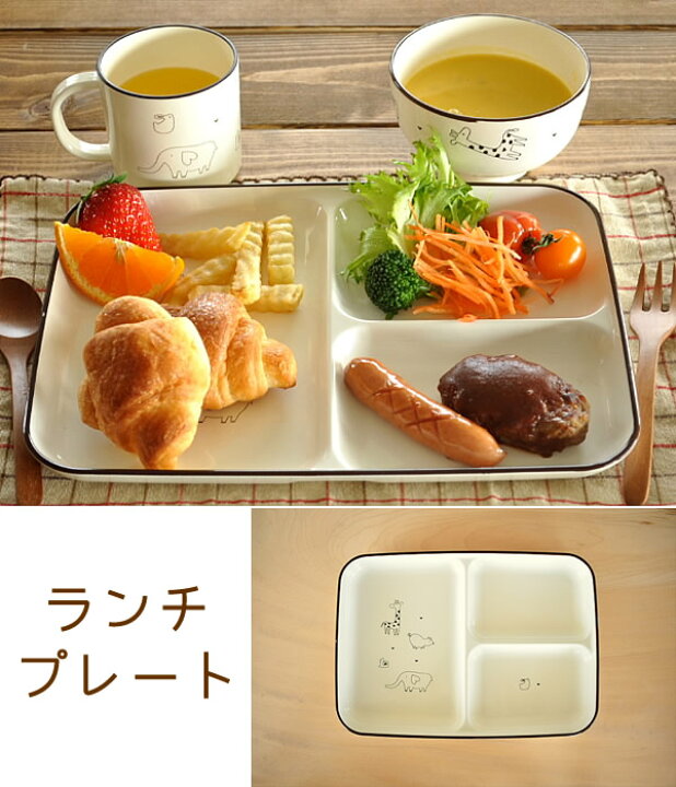 楽天市場 食器 ランチプレート おしゃれ 仕切り皿 子供食器 日本製 動物 アウトレット カフェ風 あにまる わ るどランチプレート おしゃれ食器の通販m Home Style