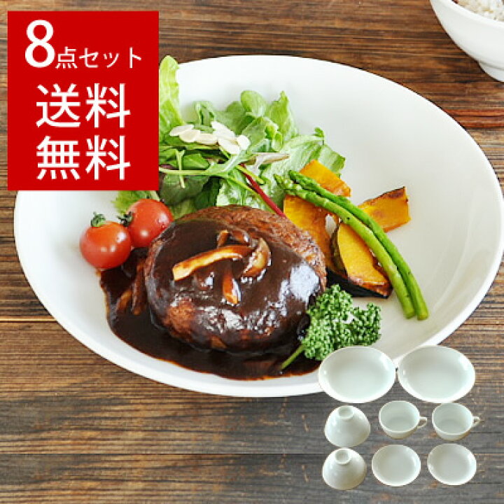 楽天市場 食器 セット 新生活 おしゃれ 美濃焼 皿 茶碗 スープカップ 軽い 送料無料 白磁軽量食器8点セット おしゃれ食器の通販m Home Style