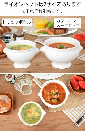 楽天市場 食器 スープカップ おしゃれ スープボウル 美濃焼 アウトレット カフェ風 白 ライオンヘッドのカフェオレスープカップ おしゃれ食器の通販m Home Style 楽天市場 食器 スープカップ おしゃれ スープボウル 美濃焼 アウトレット カフェ風 白 ライオンヘッドのカフェオレスープカップ おしゃれ食器の通販m Home Style