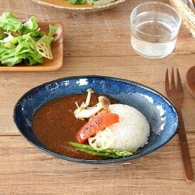 【エントリーでP5倍＆2,000円OFFクーポン】食器 和食器 おしゃれ 皿 カレー皿 （窯変ネイビー）ナチュラルオーバルカレー皿＆パスタ皿 パスタ皿 モダン 美濃焼 ボウル アウトレット カフェ風 電子レンジ対応 食洗機対応