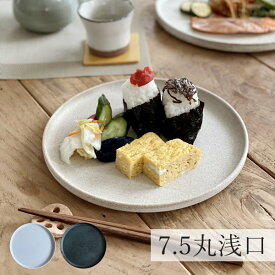 【300円OFFクーポン19日20時～22日10時】【値下げ10%OFF】食器 和食器 おしゃれ 皿 大皿 7.5丸浅口切立皿 モダン 美濃焼 プレート 丸皿 アウトレット カフェ風 電子レンジ対応 食洗機対応