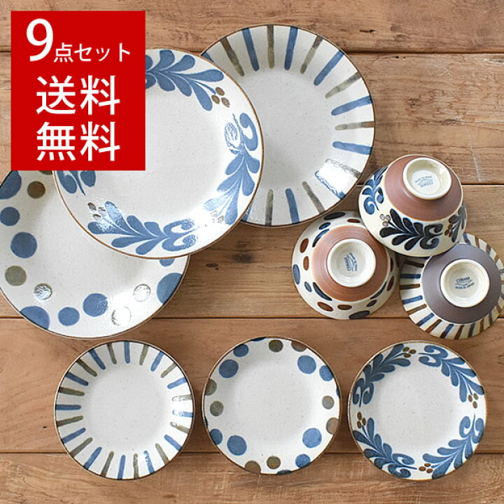 楽天市場 食器 セット 新生活 おしゃれ パスタ皿 大皿 中皿 茶碗 和食器 美濃焼 かりゆし プレート 丸皿 送料無料 ぱいかじ9点セット おしゃれ食器の通販m Home Style