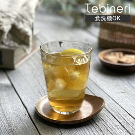 食器 おしゃれ グラス （P-6692）Tebineriタンブラー10 タンブラー ビールグラス ビアカップ 日本製 食洗機対応 ガラス てびねり アウトレット カフェ風
