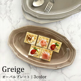 【クーポン利用で10%OFF】食器 おしゃれ 皿 大皿 グレージュオーバルプレート 楕円皿 パーティー皿 美濃焼 アウトレット カフェ風 電子レンジ対応 食洗機対応