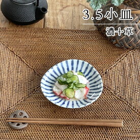 【エントリーでP5倍＆2,000円OFFクーポン】食器 和食器 おしゃれ 皿 小皿 濃十草3.5小皿 モダン 美濃焼 プレート 薬味皿 醤油皿 漬物皿 アウトレット カフェ風 電子レンジ対応 食洗機対応