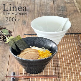 【3,000円OFFクーポン 6/1 10:00～6/4 9:59】食器 和食器 おしゃれ ラーメン リネアスリムモダンラーメン丼1200cc 丼ぶり ラーメン鉢 ボウル 美濃焼 どんぶり アウトレット カフェ風 白 電子レンジ対応 食洗機対応