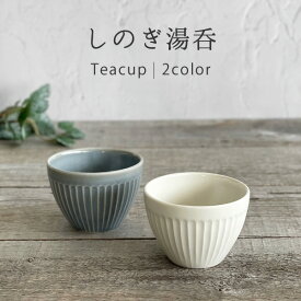 【2,000円OFFクーポン8/11 1:59まで】食器 和食器 おしゃれ 湯呑み しのぎ湯呑 モダン 美濃焼 コップ 煎茶 緑茶 紅茶 湯のみ ゆのみ アウトレット カフェ風 電子レンジ対応 食洗機対応