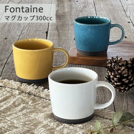 【300円OFFクーポン19日20時～22日10時】【値下げ10%OFF】食器 おしゃれ マグカップ フォンテーヌマグカップ コップ 美濃焼 アウトレット カフェ風 電子レンジ対応 食洗機対応