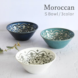 食器 おしゃれ サラダボウル モロッカンボウルS 煮物鉢 美濃焼 中鉢 デザートボウル アウトレット カフェ風 電子レンジ対応 食洗機対応