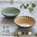 【10%OFFクーポン11/10 0:00〜11/11 1:59まで】食器 和食器 おしゃれ 中鉢 5色菊形中鉢 煮物鉢 モダン 美濃焼 花型 花形 菊型 ボウル アウトレット カフェ風 電子レンジ対応 食洗機対応