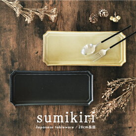 食器 おしゃれ 皿 大皿 隅切28.0cm長皿 美濃焼 モダン スクエアー 長方形 角皿 長皿 カフェ風 電子レンジ対応 食洗機対応