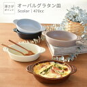食器 おしゃれ 皿 グラタン皿 （470cc）深さがポイント5カラーオーバルグラタン皿 日本製 美濃焼 楕円型 手付き 耳付…
