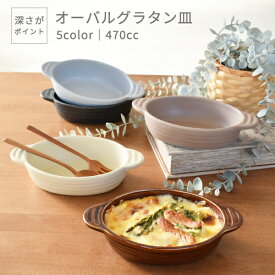 【300円OFFクーポン19日20時～22日10時】食器 おしゃれ 皿 グラタン皿 （470cc）深さがポイント5カラーオーバルグラタン皿 日本製 美濃焼 楕円型 手付き 耳付き カフェ風 オーブン対応 電子レンジ対応 食洗機対応