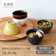 【クーポン配布中】小鉢 和食器 おしゃれ 食器 5色のくつろぎ和カフェ小鉢 モダン 美濃焼 そば猪口 デザ…